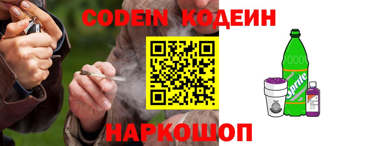 Михайловск  Codein Purple Drank  Кодеиновый сироп Lean напиток Lean (лин)  Вход с VPN 