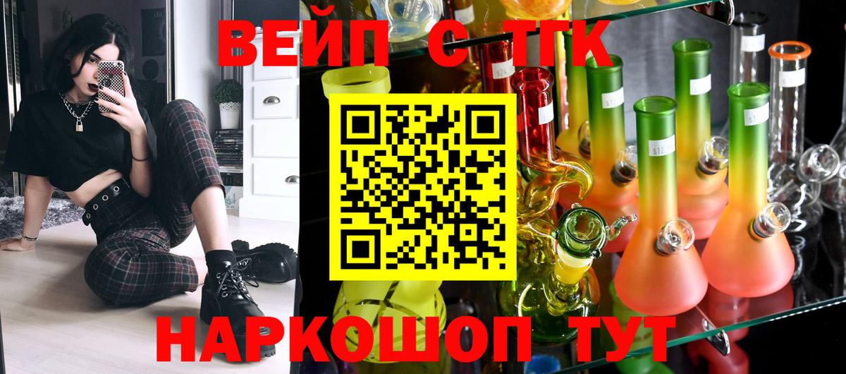 ТГК вейп с тгк Михайловск
